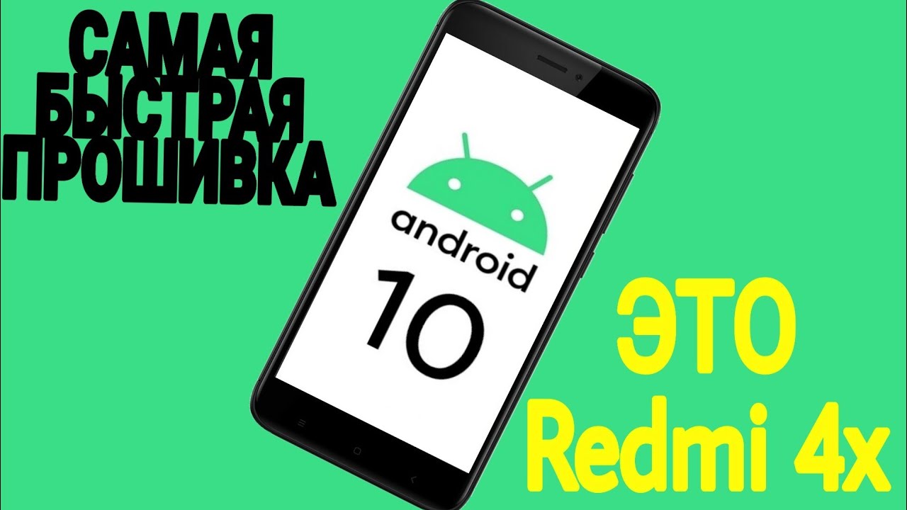 Самая Быстрая Прошивка на Android 10 Redmi 4/4X смотреть онлайн