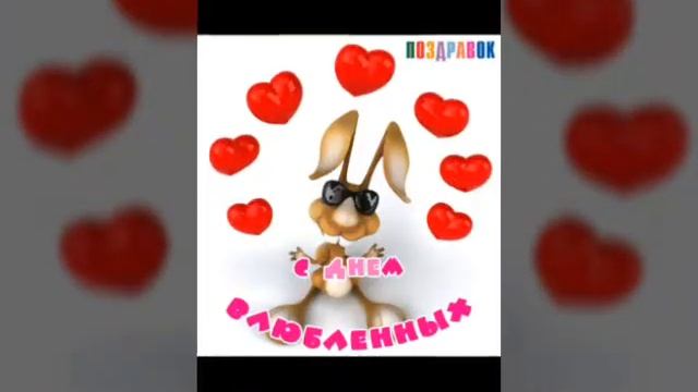 С днём святого Валентина??????????