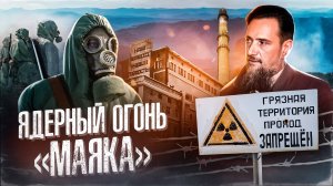 САМЫЙ СЕКРЕТНЫЙ И ОПАСНЫЙ ЗАВОД В СССР. Комбинат-817 "Маяк" - гордость и боль Игоря Курчатова.