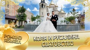 Коля и Русалина! Коля Лахмытка лэл кай у Хамлет Савика. Сватовство!