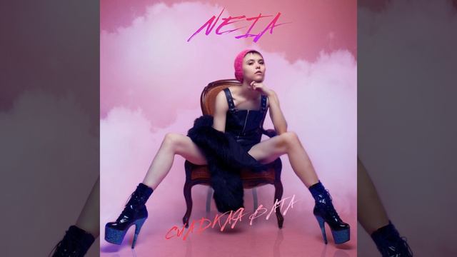 NEIA - Сладкая вата (аудио) смотреть онлайн