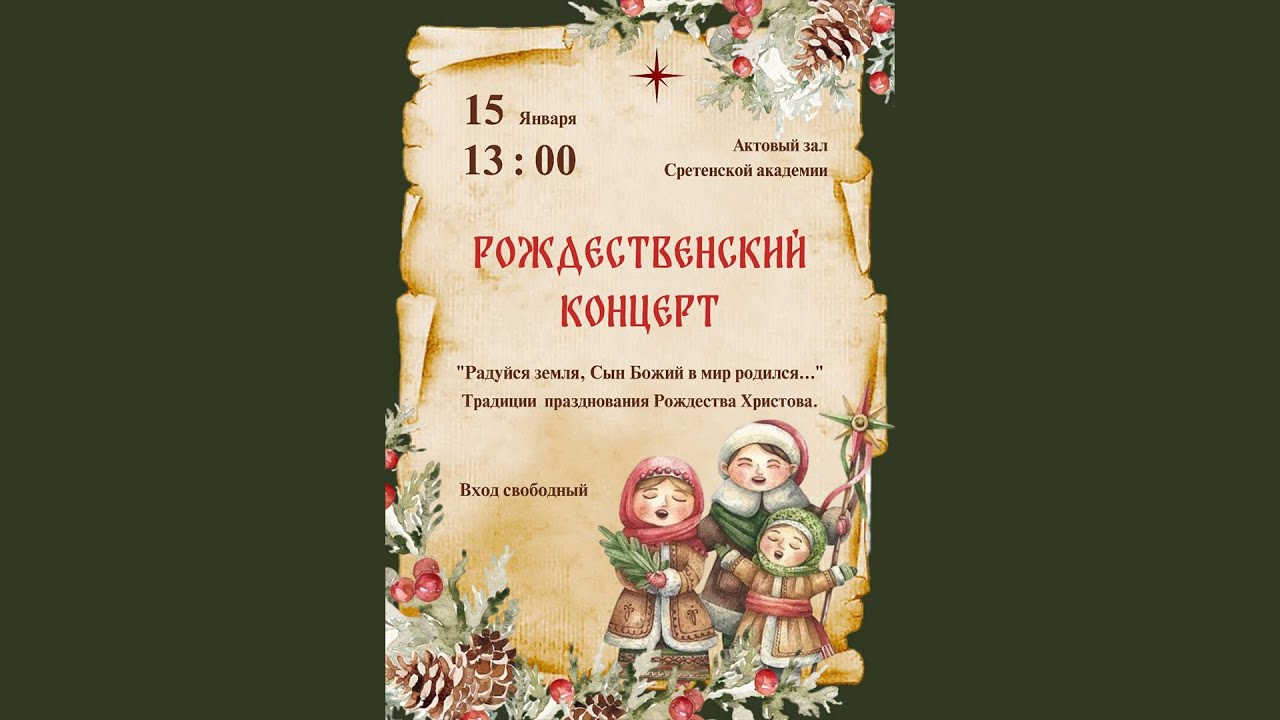 Рождественский концерт «Радуйся земля, Сын Божий в мир родился...» 2023 г.
