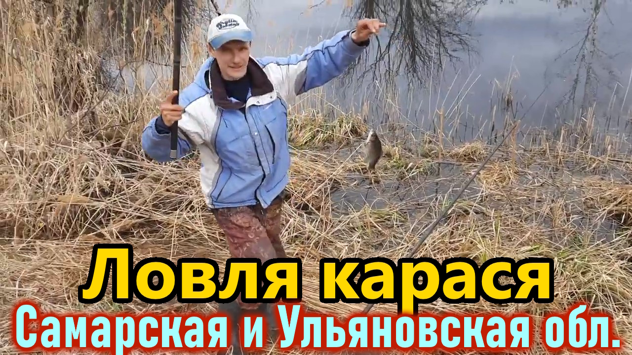 ЛОВЛЯ КАРАСЯ НА ПОПЛАВОЧНУЮ УДОЧКУ/РЫБАЛКА НА ПОПЛАВОК/ВЕСЕННЯЯ РЫБАЛКА/САМАРСКАЯ И УЛЬЯНОВСКАЯ ОБЛ. смотреть онлайн