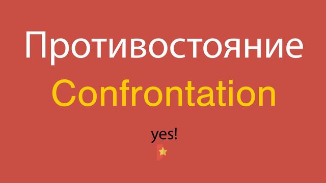 Противостояние по-английски смотреть онлайн