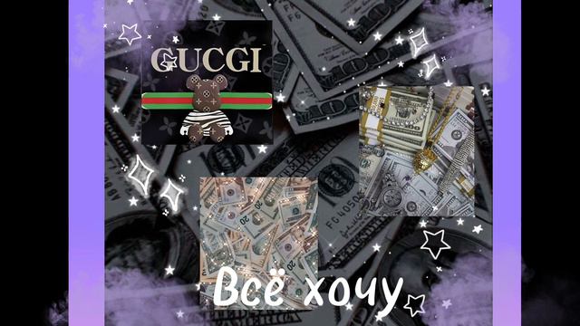 Песня-Всё хочу:сумочку хочу, хочу туфли Jimmy Choo 👠