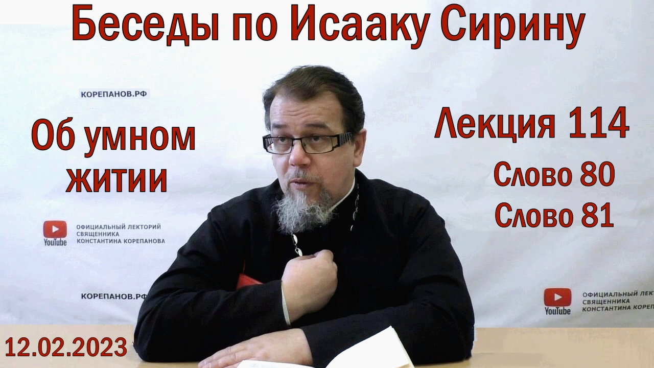 Лекция 114. Слово 80, 81. Беседы по Исааку Сирину. Священник Константин Корепанов.