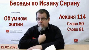 Лекция 114. Слово 80, 81. Беседы по Исааку Сирину. Священник Константин Корепанов.
