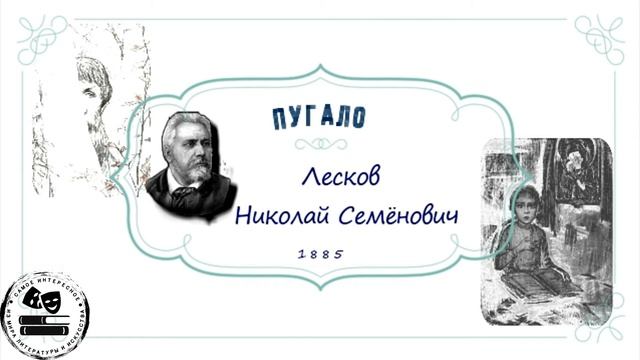 Н.С. Лесков "Пугало" II глава смотреть онлайн