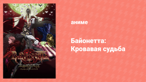 Байонетта: Кровавая судьба (аниме, 2013)