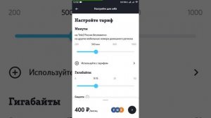 Реальная настройка тарифов от Теле2
