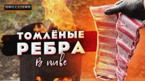 Рёбра в пиве. Отвал «башки»