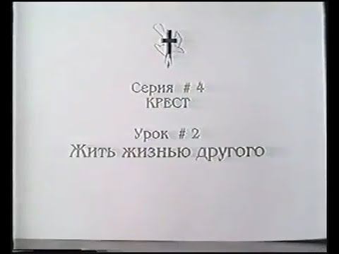 Серия 04. Крест. Урок 02. Жить жизнью другого. смотреть онлайн