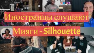 Реакция иностранцев на Мияги и Эндшпиль - Silhouette. Иностранцы слушают Miyagi