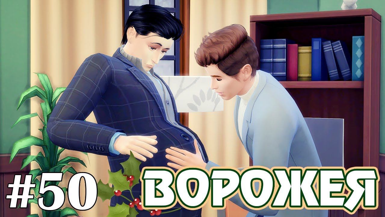 Медицинский интерес - The Sims 4 - Ворожея #50 смотреть онлайн