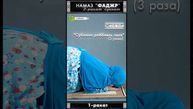 Намаз для женщин: Утренний намаз (фаджр) - 2 раката суннат | Мужчинам вход запрещен! смотреть онлайн