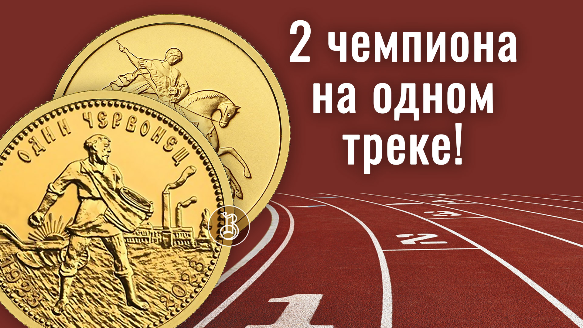 Золотой Червонец 2023 или Золотой Победоносец? смотреть онлайн