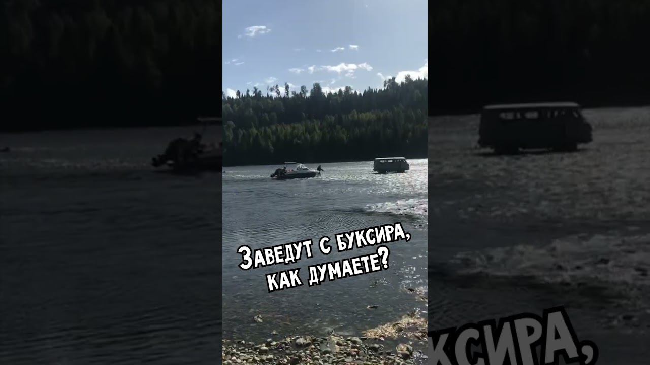 Как завести лодку с буксира #4x4 #offroad #shorts #НаДжипе #offroad4x4 #алтай4х4 смотреть онлайн