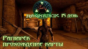 Бегущий в лабиринте 15 день на Раге СИНГЛ #ragnarok #ark #survival #arksurvivalevolved
