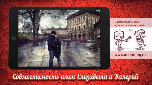Совместимость имен Елизавета и Валерий смотреть онлайн