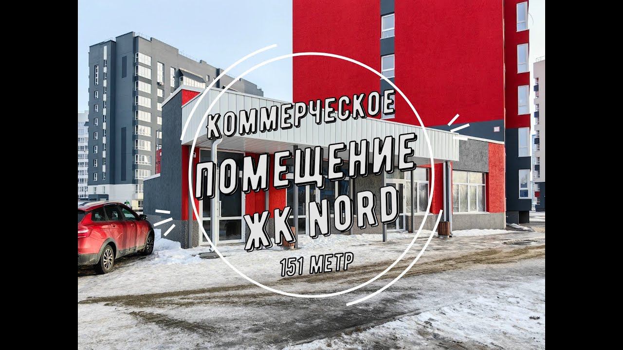 Коммерческое помещение ЖК Норд, С Власихинский, 122 к 1