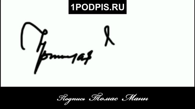 видеозапись подписи Томас Манн смотреть онлайн