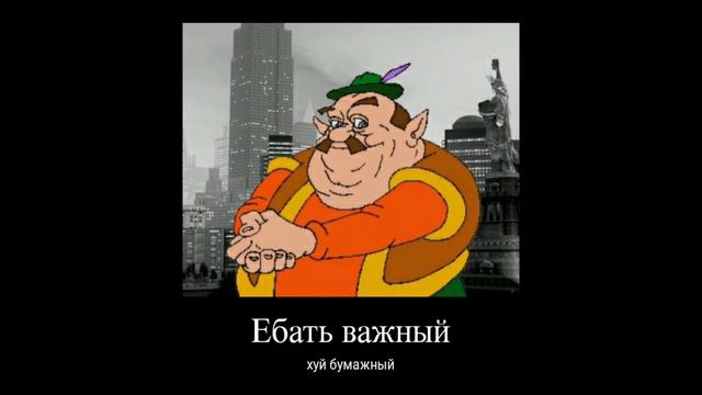Моршу демотиватор, но хрен знает какая версия смотреть онлайн