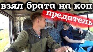 Взял Родного брата на коп, а он меня подставил!!!