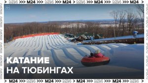 Несколько десятков горок для катания на тюбингах оборудовали в Москве - Москва 24