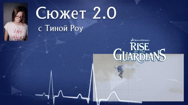 Может ли Ледяной Джек спасти Хранителей? Хранители Снов смотреть онлайн