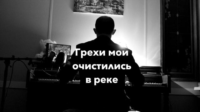 Грехи Мои Отчистились В Реке (Авторская Песня) 2022 смотреть онлайн