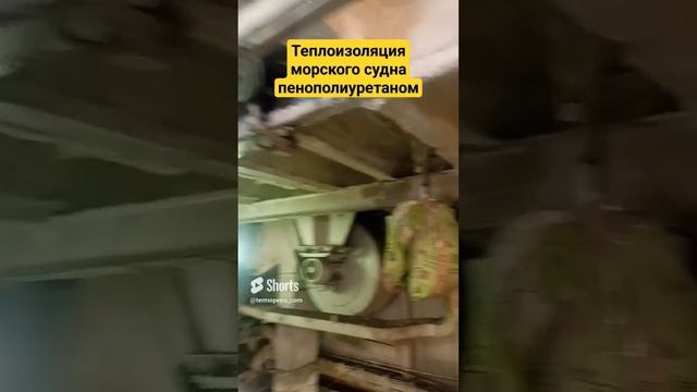 Теплоизоляция морского судна с помощью ППУ. Работаем по Нижнему Новгороду + 300 км. смотреть онлайн