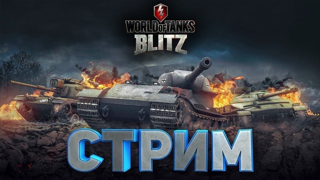 Стрим - WOT Blitz смотреть онлайн