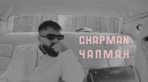 Chapman – Чапман