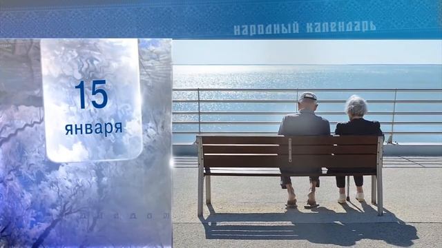 15 Января - Ежедневный Народный Календарь смотреть онлайн