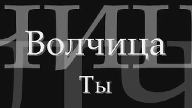 Волчица - Ты смотреть онлайн