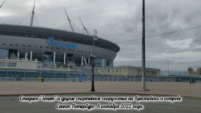 Стадион "Зенит" на Крестовском острове. Санкт-Петербург. 8 октября 2022 года смотреть онлайн