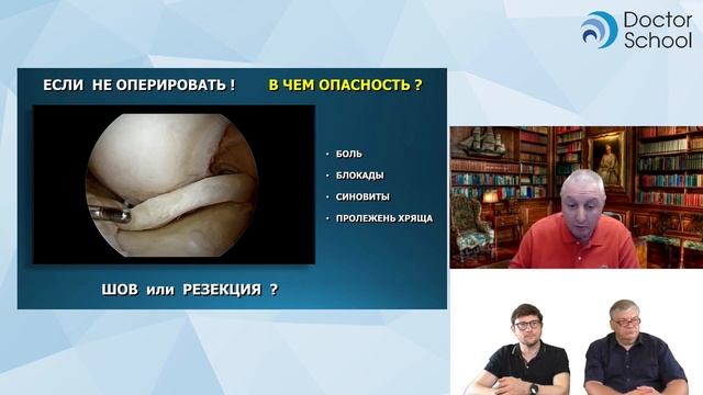 Разрыв мениска. Повреждение менисков.  Оперировать, или лечить консервативно? Презентация.