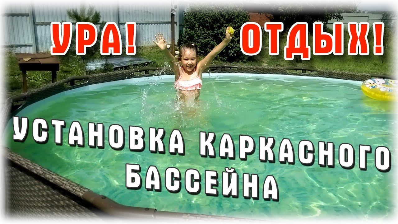Очень красивый каркасный бассейн Bestway цвет ротанг. Установка и тест. смотреть онлайн