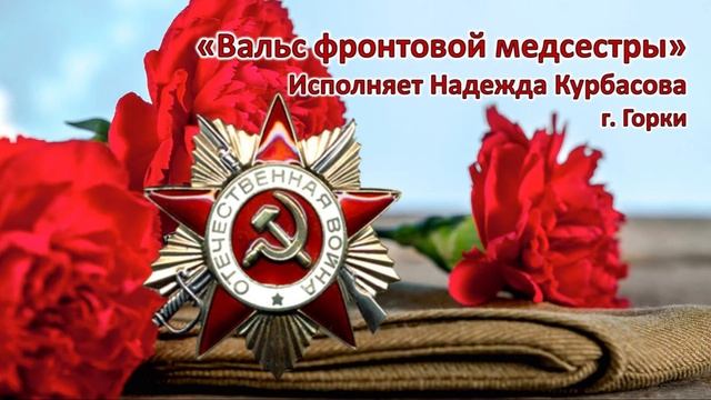 Вальс фронтовой медсестры. Поёт Надежда Курбасова г. Горки смотреть онлайн