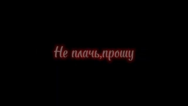«Не плачь,прошу..» смотреть онлайн