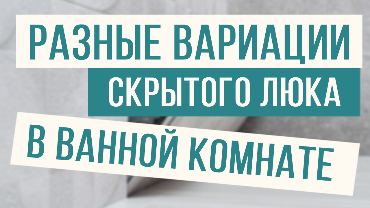 Разные люки ревизии в одной ванной комнате! смотреть онлайн