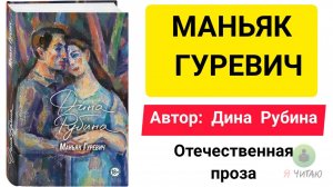 Маньяк Гуревич | Дина Рубина | Слушать онлайн | Аудиокнига | Обзор книг | Начало книги