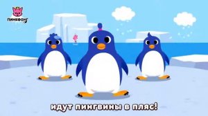 Танец Пингвинов. Песни про Животных. Песни для Детей