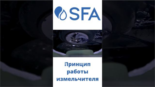 Профессиональные измельчители для бытовых стоков в насосах SFA смотреть онлайн
