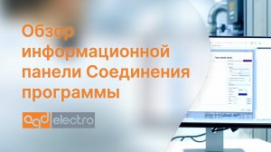 Обзор информационной панели Соединения программы CadElectro
