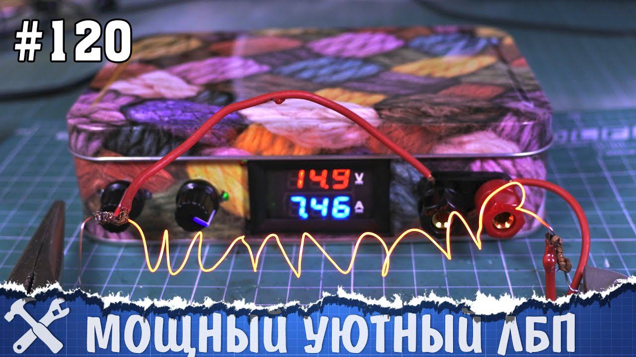 Мощный лабораторный блок питания своими руками [ЧАСТЬ 1] смотреть онлайн