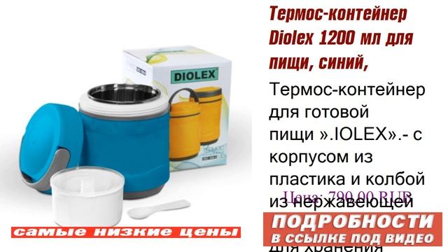 Термос-контейнер Diolex 1200 мл для пищи, синий, советы знатоков. смотреть онлайн