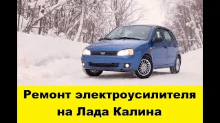 Лада Калина Не работает электроусилитель - как отремонтировать электроусилитель руля на Калина смотреть онлайн