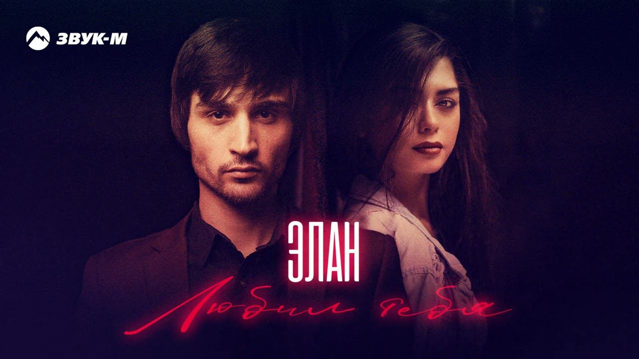 Элан - Любил тебя | Премьера трека 2022 смотреть онлайн