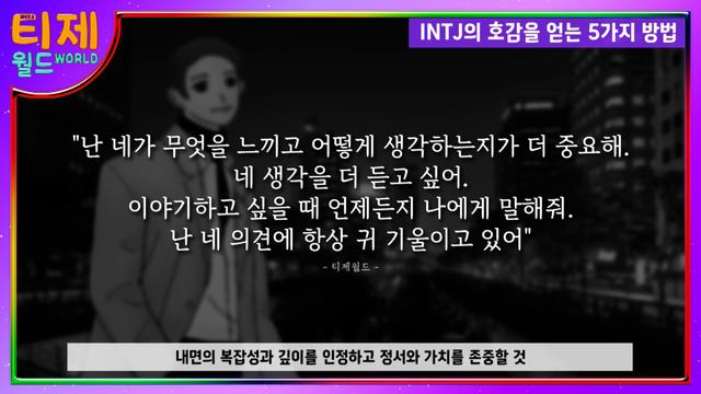 [ MBTI ] INTJ 호감을 얻는 방법 | INTJ 특징 | INTJ 여자 남자 공략법 (sub)